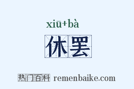 休罢是什么意思的图片